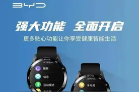 比亚迪智能手表曝光：支持汽车钥匙等功能，预计 4 月上市图片