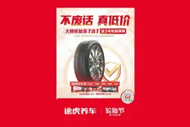 途虎养车连续八年举办轮胎节 打造“全网真低价”让利消费者图片