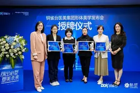 铜雀台医美集团形体美学发布会在渝举行图片