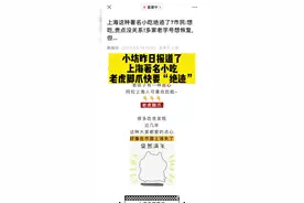 大型翻车现场？网友：这个上海名小吃该消失了？图片