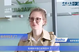 俄罗斯青年：中俄关系越来越好 两国合作交流越来越紧密图片