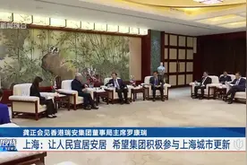 龚正会见香港瑞安集团董事局主席罗康瑞 上海：让人民宜居安居 希望集团积极参与上海城市更新视频封面