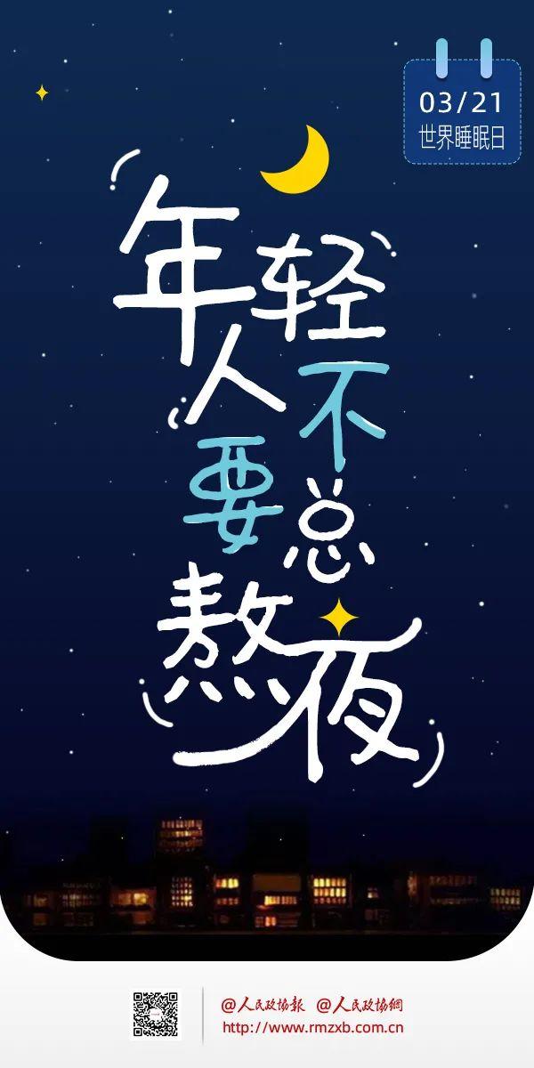 世界睡眠日丨你，睡得好吗？