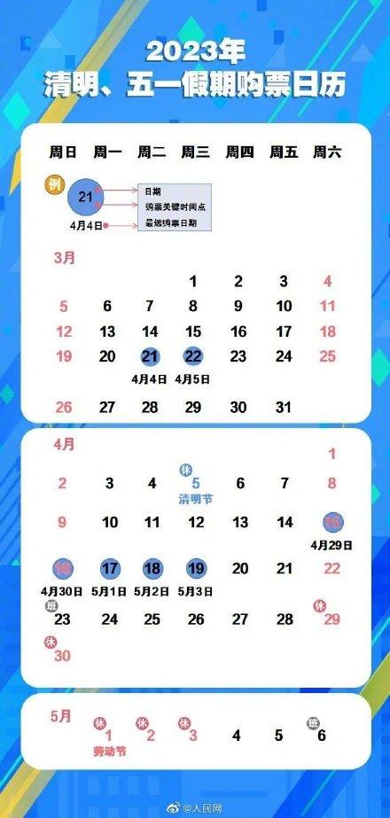 转存！收好五一购票日历来了