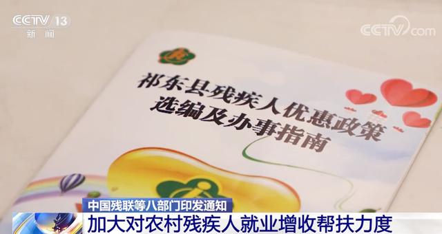 八部门印发通知 加大对农村残疾人就业增收帮扶力度