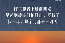 IT工作者4点早起拍凌波门日出：实在是很喜欢，已经坚持拍了快一年图片