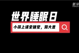 世界睡眠日丨小孩上课爱睡觉，别大意图片