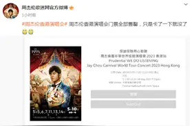 周杰伦演唱会香港站14万张门票一秒售罄，网友感叹：卡了一下就没了图片