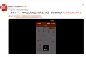 东方财富“崩”上热搜，损失算谁的？图片