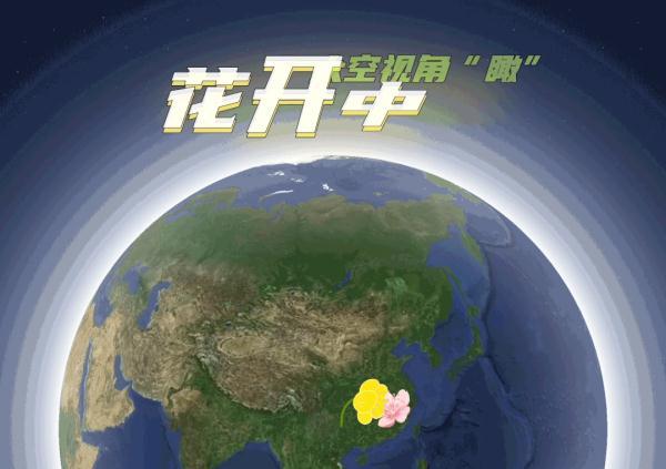 太空视角带你“瞰”春分时节的花开中国