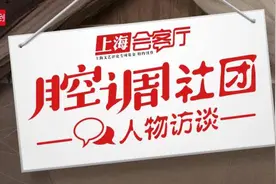 一家四代教师，历史机缘巧合 | 上海会客厅图片