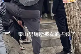 泰山景区男厕所被女性“霸占”，官方回应：已关注此事，会启动紧急预案图片