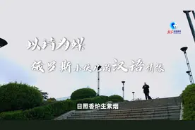 全球连线｜以诗为媒 俄罗斯小伙儿的汉语情缘图片