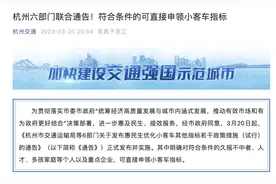 杭州：“久摇不中”等符合条件对象可直接申领小客车指标图片