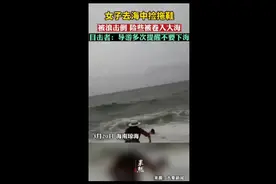 女子去海中捡拖鞋，被浪击倒险些被卷入大海图片