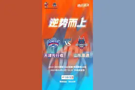 逆势而上！山东男篮发布客战天津赛前海报图片