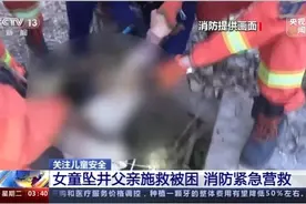 央视集中报道《滨州消防：女童坠井父亲施救被困成功救援》图片