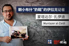 世界观丨伊拉克“扔鞋者”之痛图片