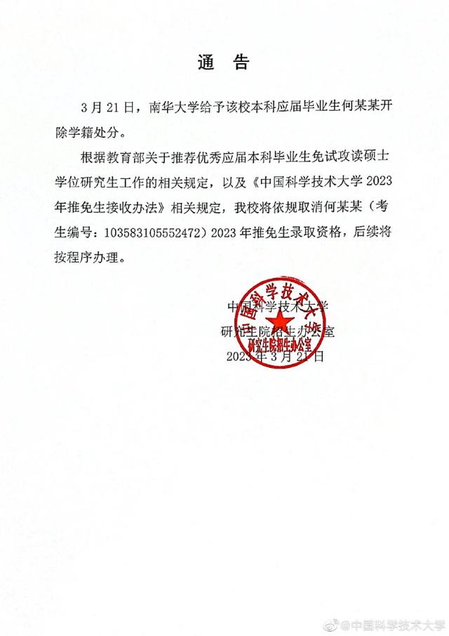 南华大学男生造黄谣被取消保研资格