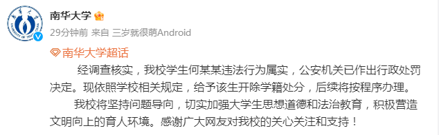 南华大学男生造黄谣被取消保研资格