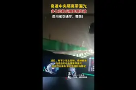高速中央隔离带漏光，多位司机反映受影响，四川省交通厅:整改!图片