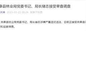 涉嫌严重违纪违法，岚皋县林业局党委书记、局长储志接受审查调查图片