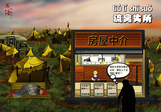 【成语漫话世界】流离失所