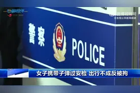 女子携带子弹过安检 出行不成反被拘图片
