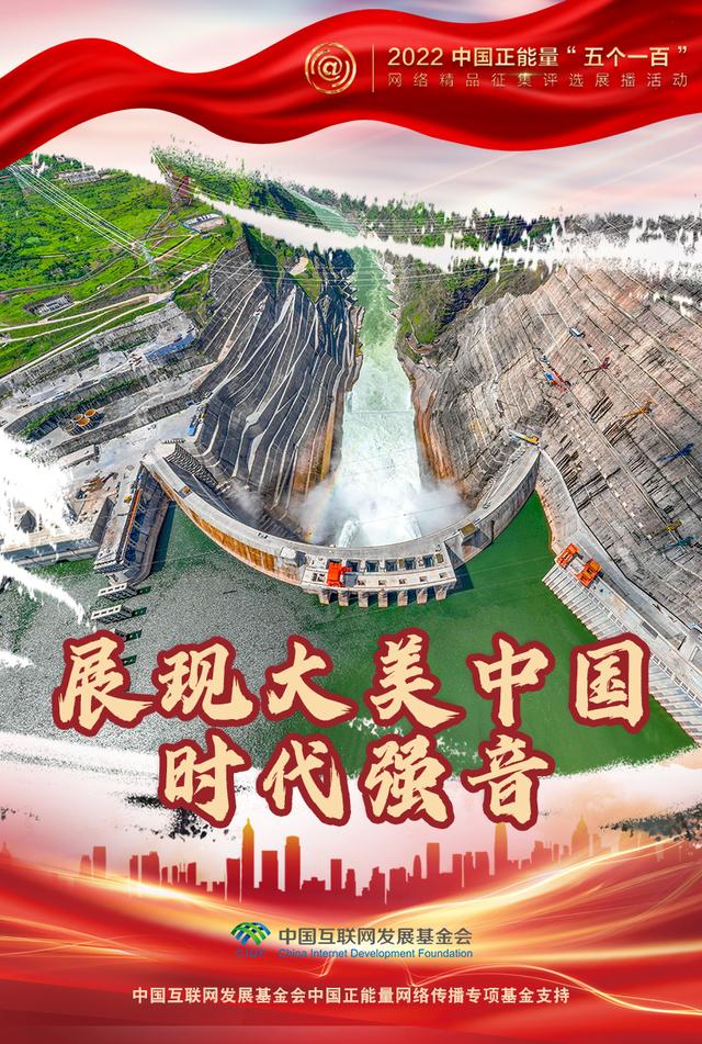 “五个一百”：凝聚网络正能量，展现奋进的中国