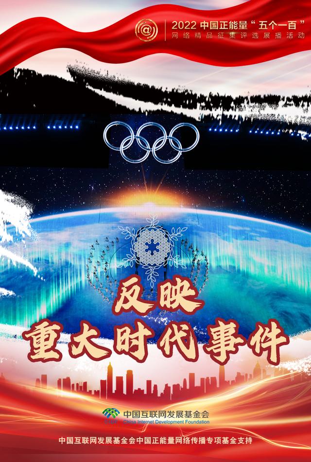 “五个一百”：凝聚网络正能量，展现奋进的中国