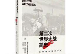 第二次世界大战简史 | 一部畅销于德国本土的二战史图片