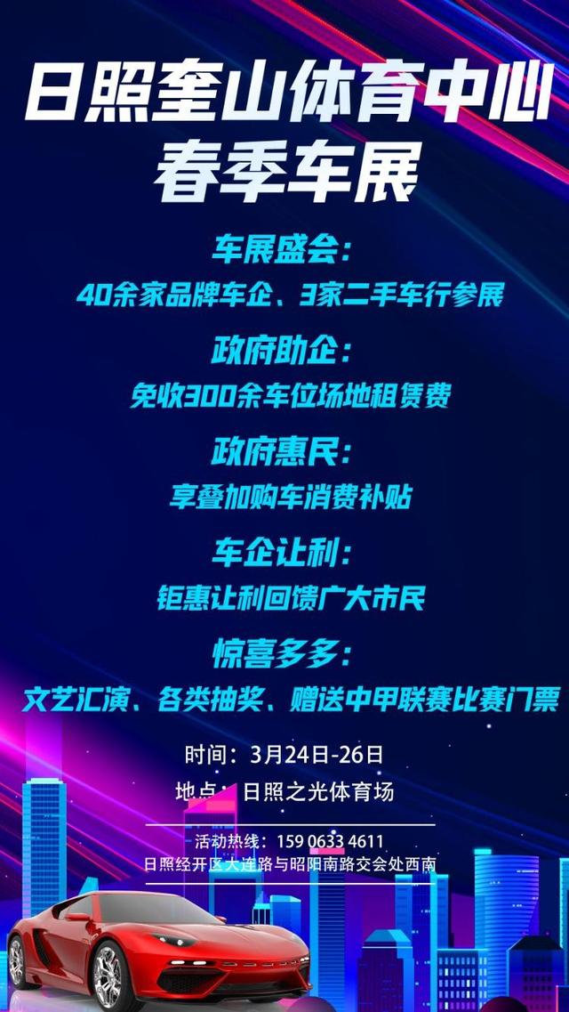 众多品牌，优惠出击！日照奎山体育中心春季车展钜惠来袭！