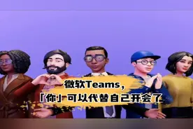 视频 | 微软 Teams, “你”可以代替自己开会了 | Meta 元宇宙指北图片