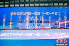 湖南省不动产统一登记“一库一平台”上线图片