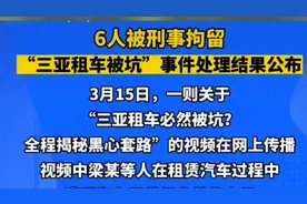 果然视频｜6人被刑事拘留，“三亚租车被坑”事件处理结果公布图片