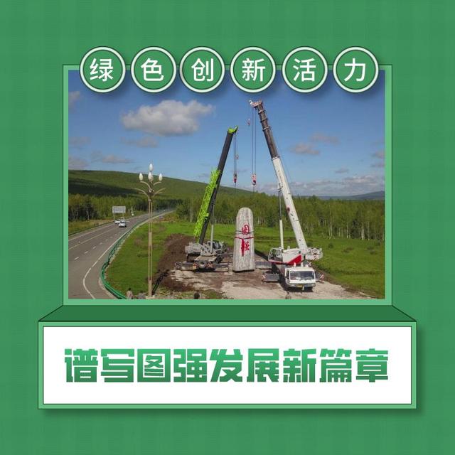 绿色创新活力谱写图强发展新篇章