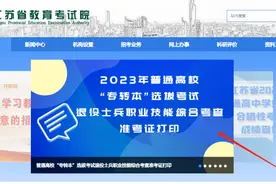准考证打印提醒！2023年普通高校“专转本”选拔考试退役士兵职业技能综合考查即将举行图片