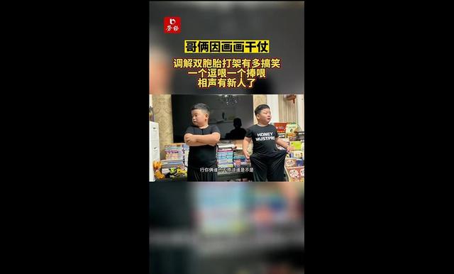 哥俩因画画干仗！调解双胞胎打架有多搞笑，一个逗哏一个捧哏，相声有新人了