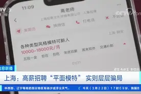高薪招聘“平面模特”？实则层层骗局！求职者警惕！有人被骗超万元图片