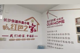 累了回“家” 有事找“家”——长沙市为快递外卖小哥打造“红色之家”图片