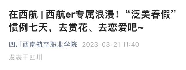 “放假7天，去谈恋爱” 山东这所高校冲上热搜