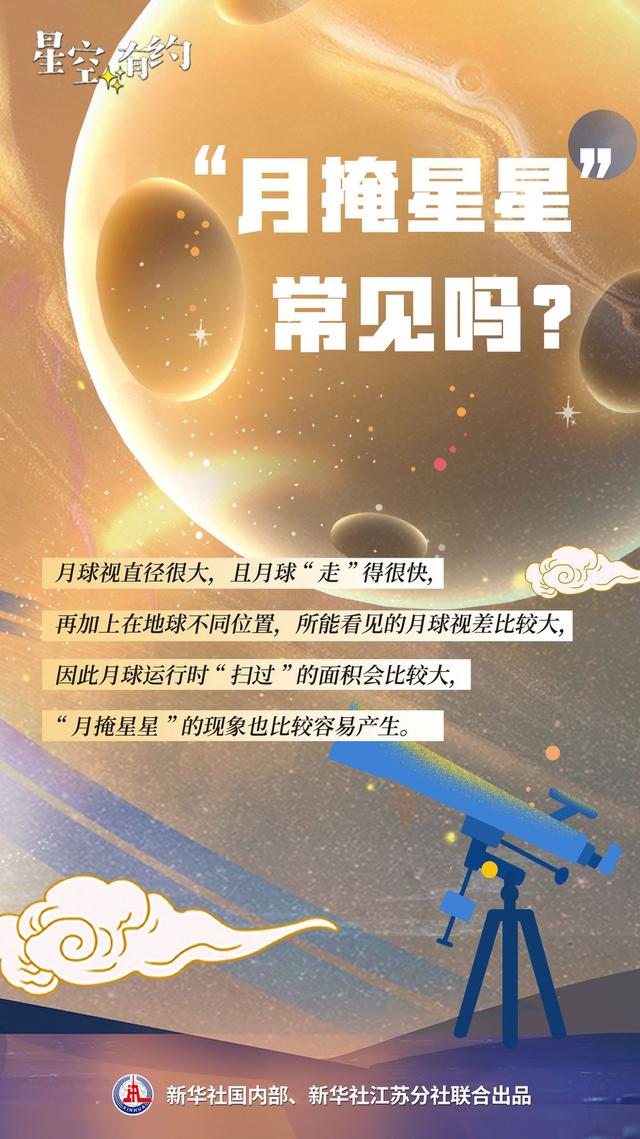 为啥星星会被月亮“掩”住？