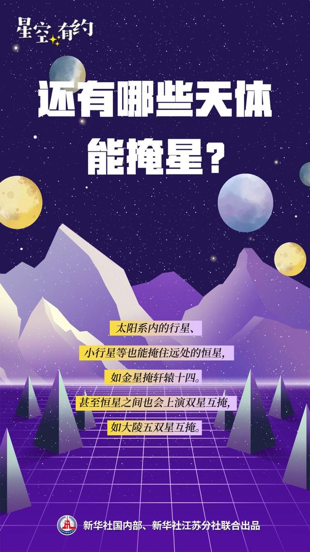 为啥星星会被月亮“掩”住？