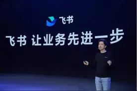推出“业务三件套” 飞书升级为基于协同办公的企业应用平台图片