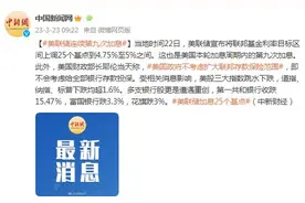 上调联邦基金利率25个基点，美联储连续第九次加息图片