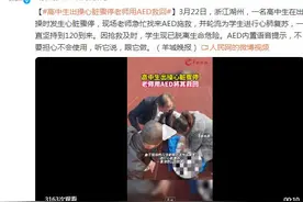 高中生出操心脏骤停 老师用AED救回图片