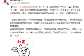 福州一小伙咳血查出肺结核 同一办公室18名同事也“中招”了图片