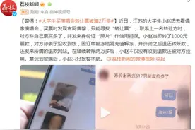 警惕！大学生买演唱会“转让票”被骗2万多元图片