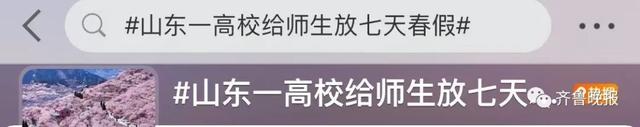 “放假7天，去谈恋爱” 山东这所高校冲上热搜
