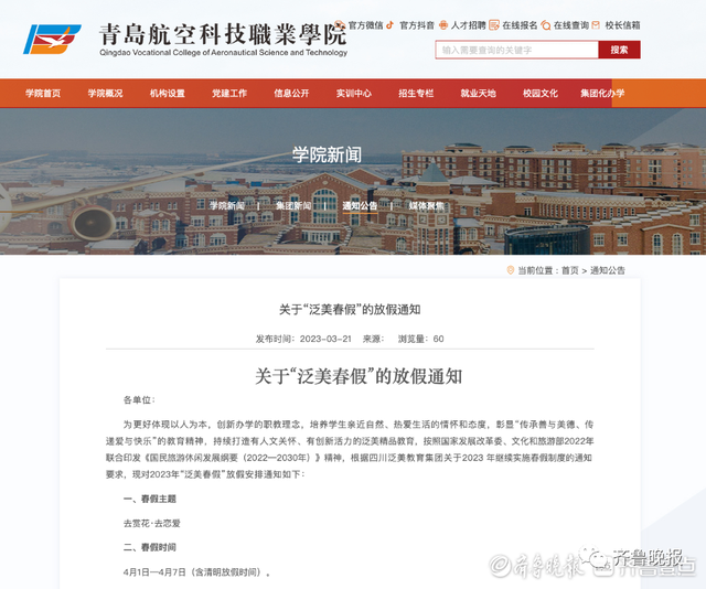 “放假7天，去谈恋爱” 山东这所高校冲上热搜